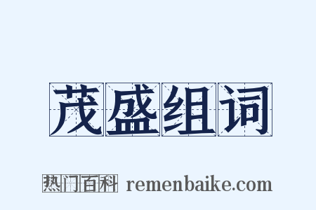 茂盛组词是什么意思的图片